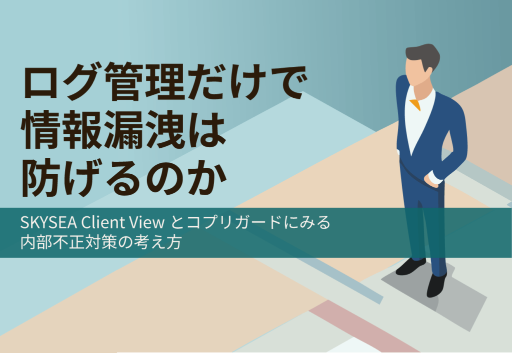 ログ管理だけで情報漏洩は防げるのか?のトップ画像