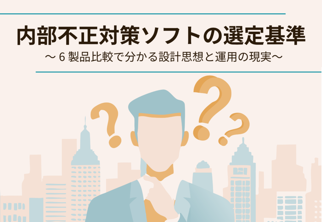 内部不正対策ソフトの選定基準のトップ画像