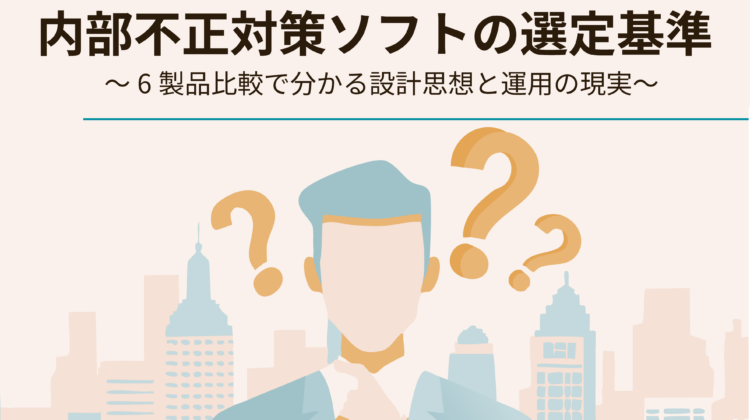 内部不正対策ソフトの選定基準のトップ画像