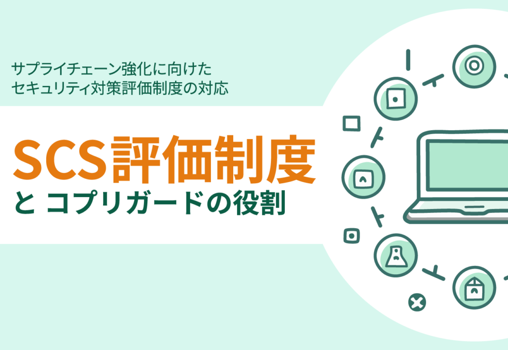 SCS評価制度とコプリガードの役割のトップ画像