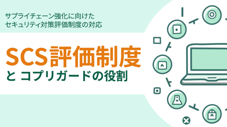 SCS評価制度とコプリガードの役割のトップ画像